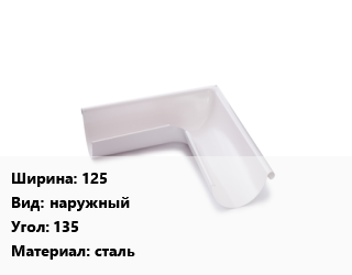 Угол желоба 125 наружный Угол:135 сталь, оцинкованный, шт цена от 1498 Тг / шт, где купить, условия доставки в Актобе и Актюбинской области